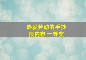 热爱劳动的手抄报内容 一等奖